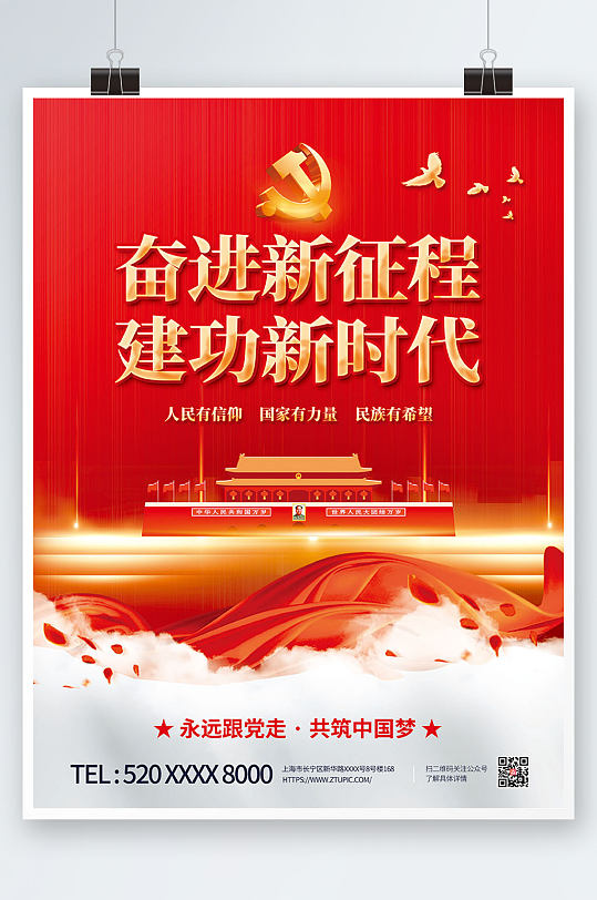 共筑中国梦奋进新征程建功新时代海报