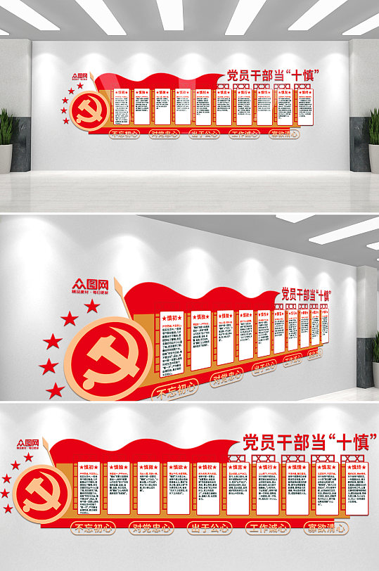 党建风党员干部十慎党建文化墙