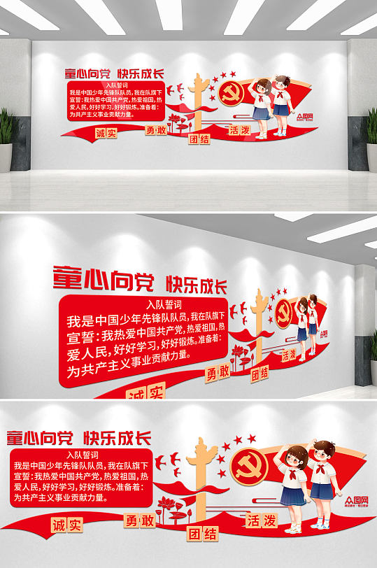 红领巾心向党少先队校园党建文化墙