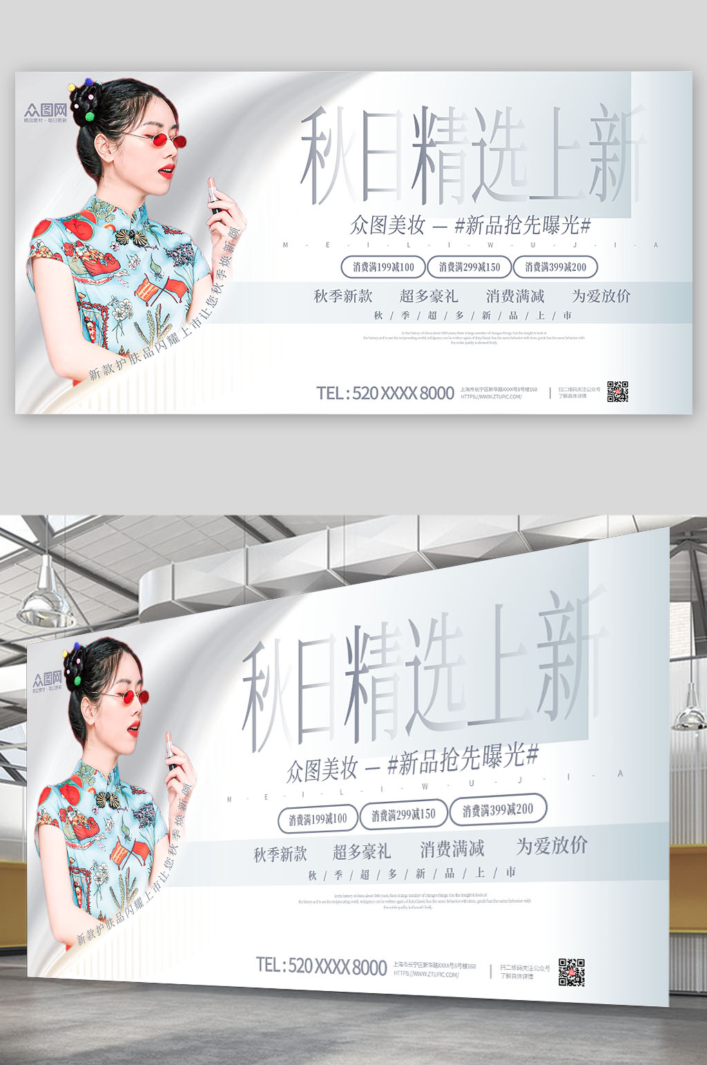 小清新简约秋天秋季美妆上新促销展板素材