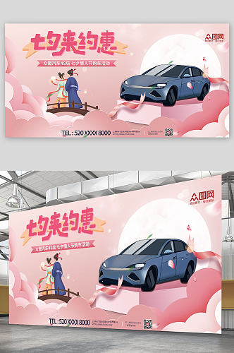 粉色浪漫汽车促销七夕情人节展板