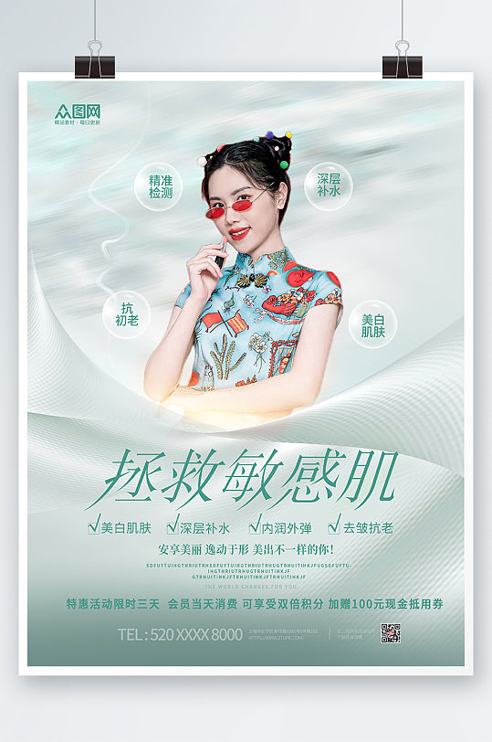 绿色简约成拯救敏感肌肤美妆上新促销海报