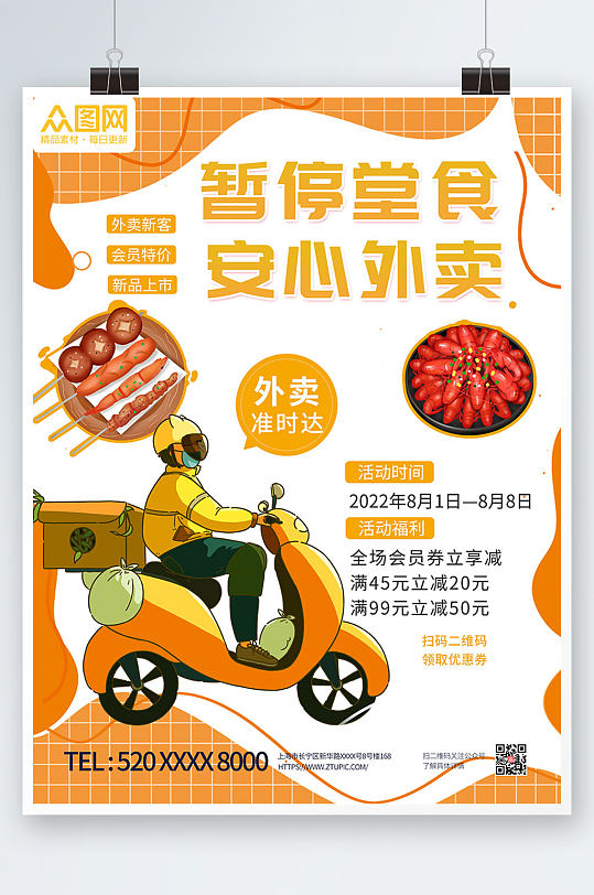 小清新外卖无接触配送海报