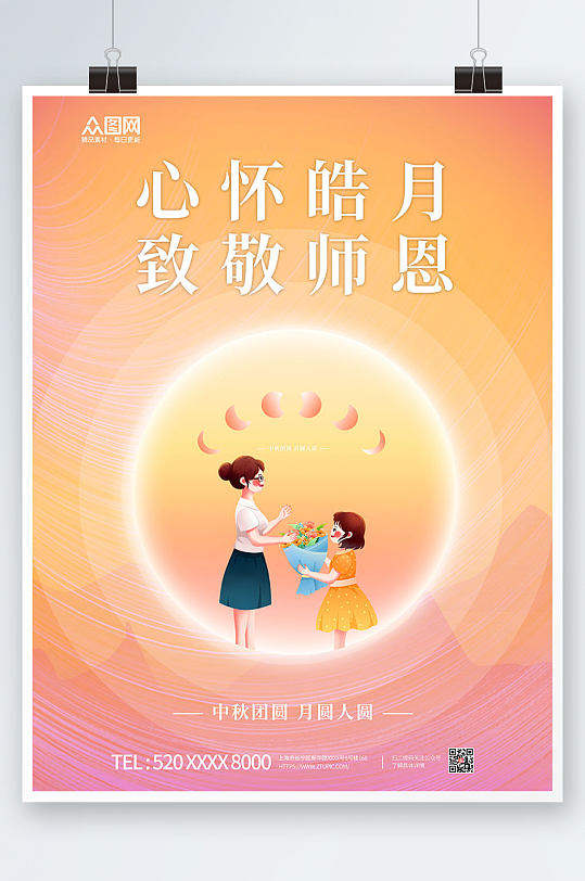 简约小清新中秋节遇上教师节海报