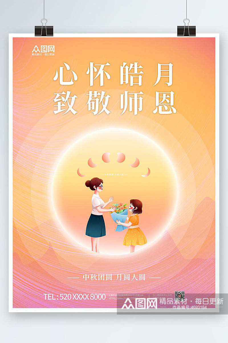 简约小清新中秋节遇上教师节海报素材