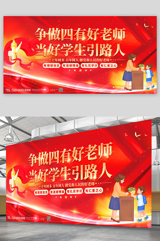 大气红色党建风四有好老师展板-众图网