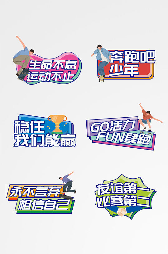 青春活力校園運動會加油勵志標語手舉牌