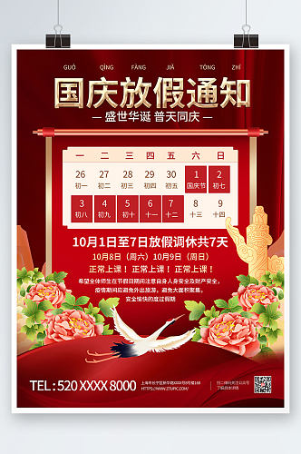 红色国潮风十一国庆节放假通知海报
