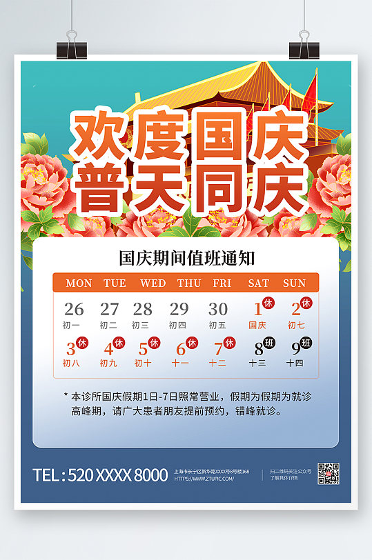 医疗医院党建十一国庆节放假通知海报