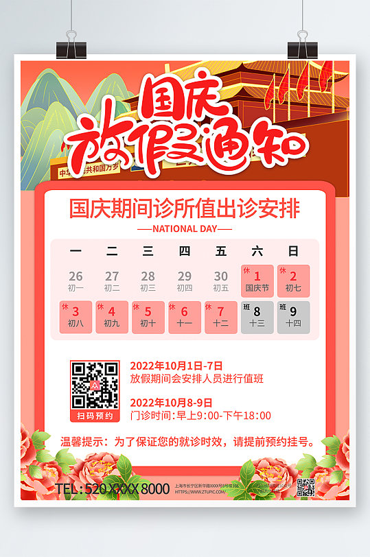 简约医疗党建十一国庆节放假通知海报