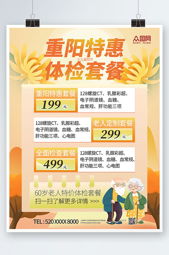 重阳节老人体检套餐中老年健康体检海报