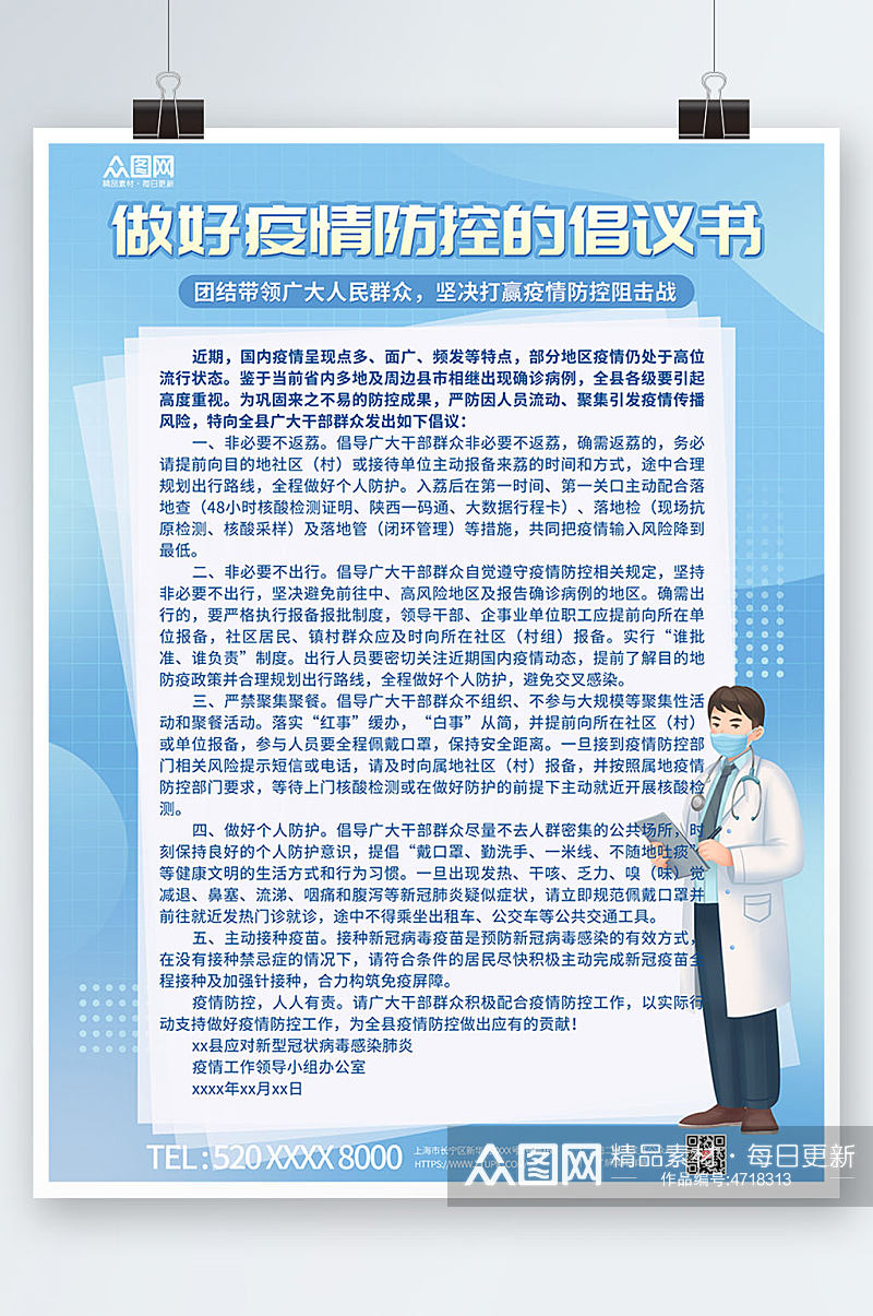 简约大气疫情防控倡议书海报素材