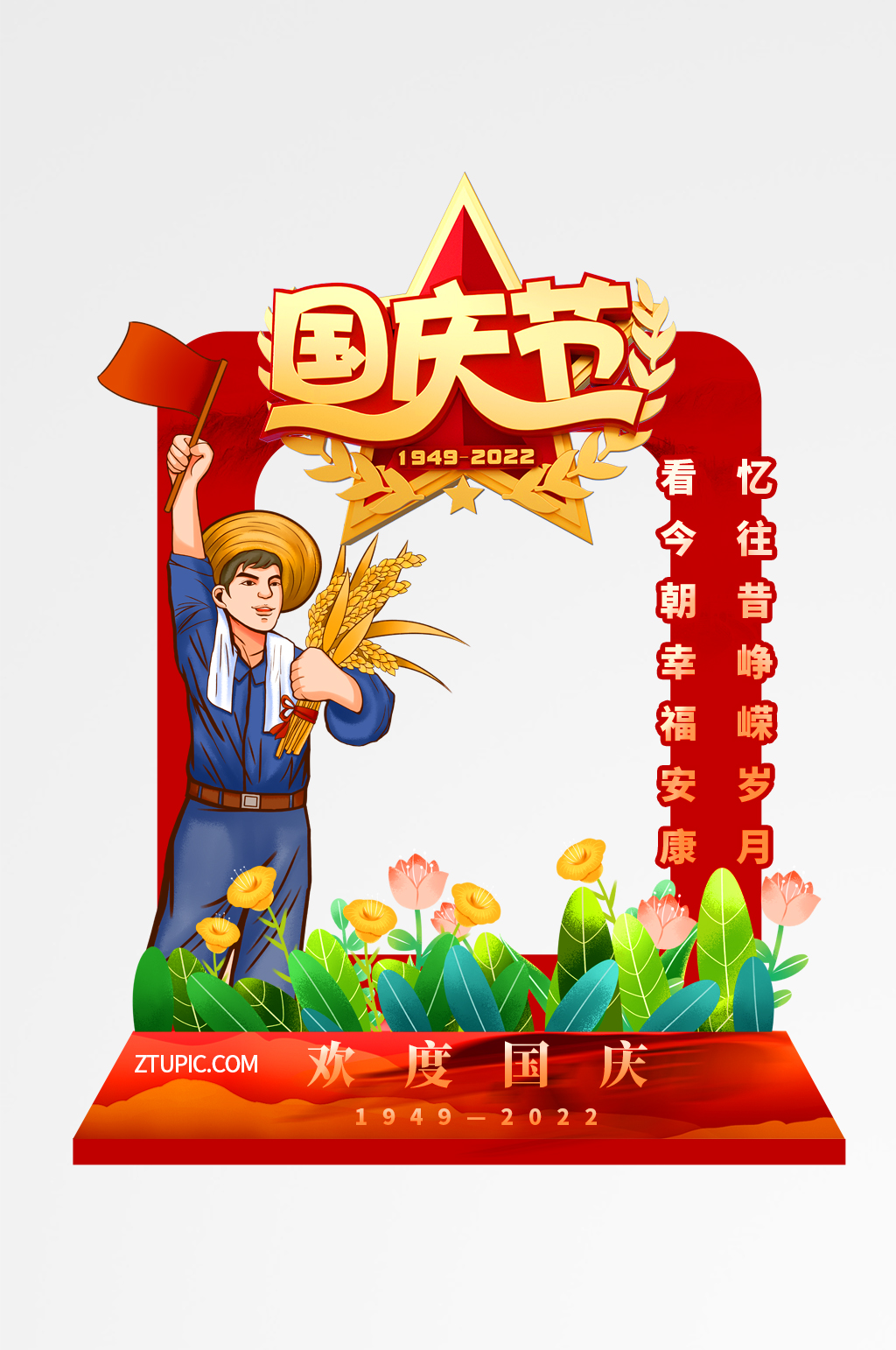 工人农民国庆节建国73周年拍照框素材
