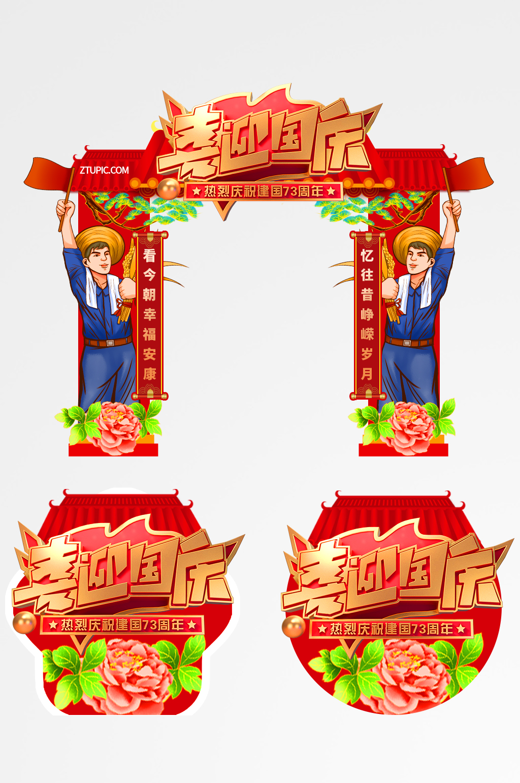 农民党建十一国庆节拱门地贴素材