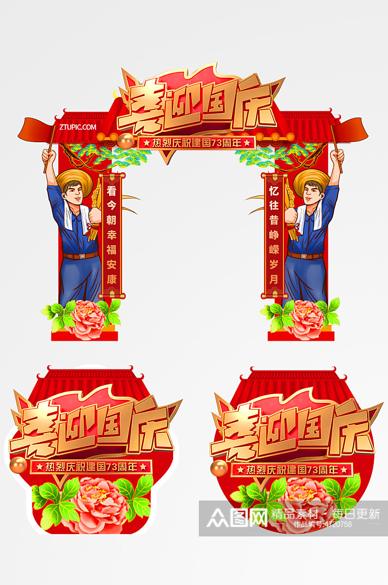 农民党建十一国庆节拱门地贴素材