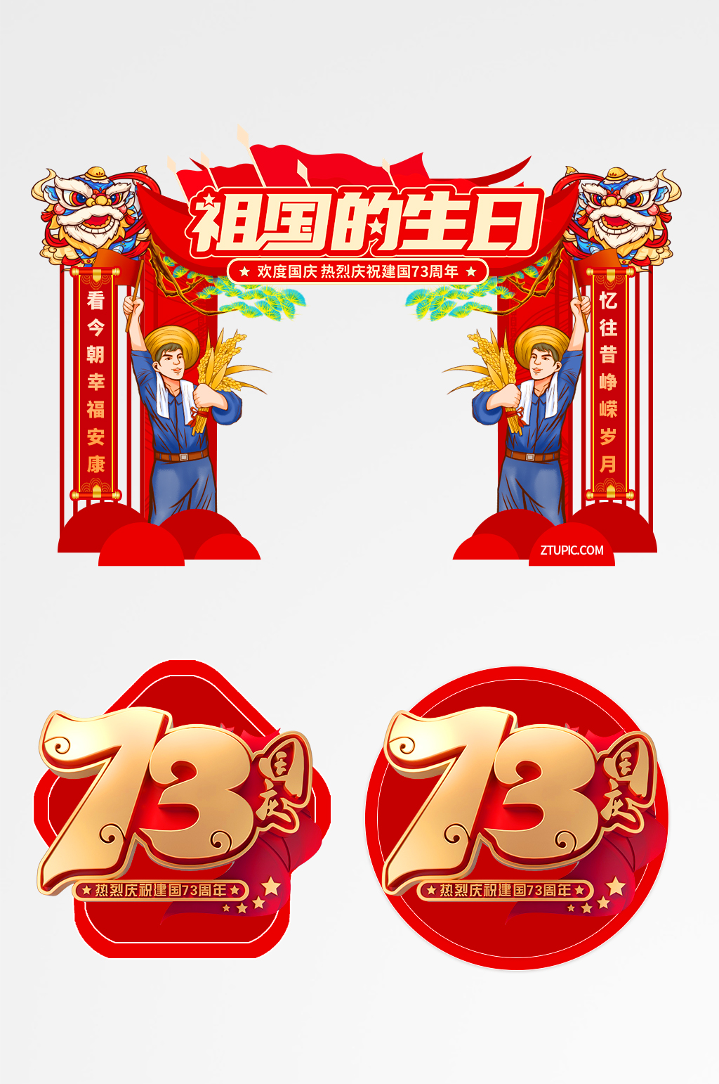 祖国生日十一国庆节拱门地贴素材