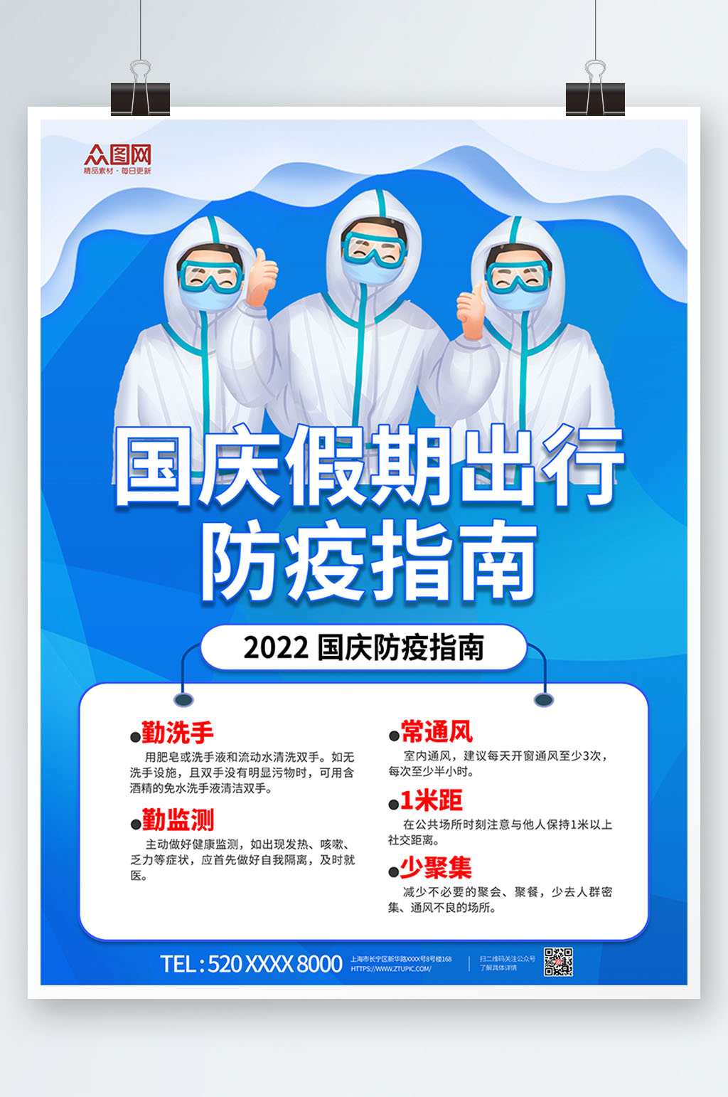 防疫指南国庆节出行防疫疫情防控海报素材