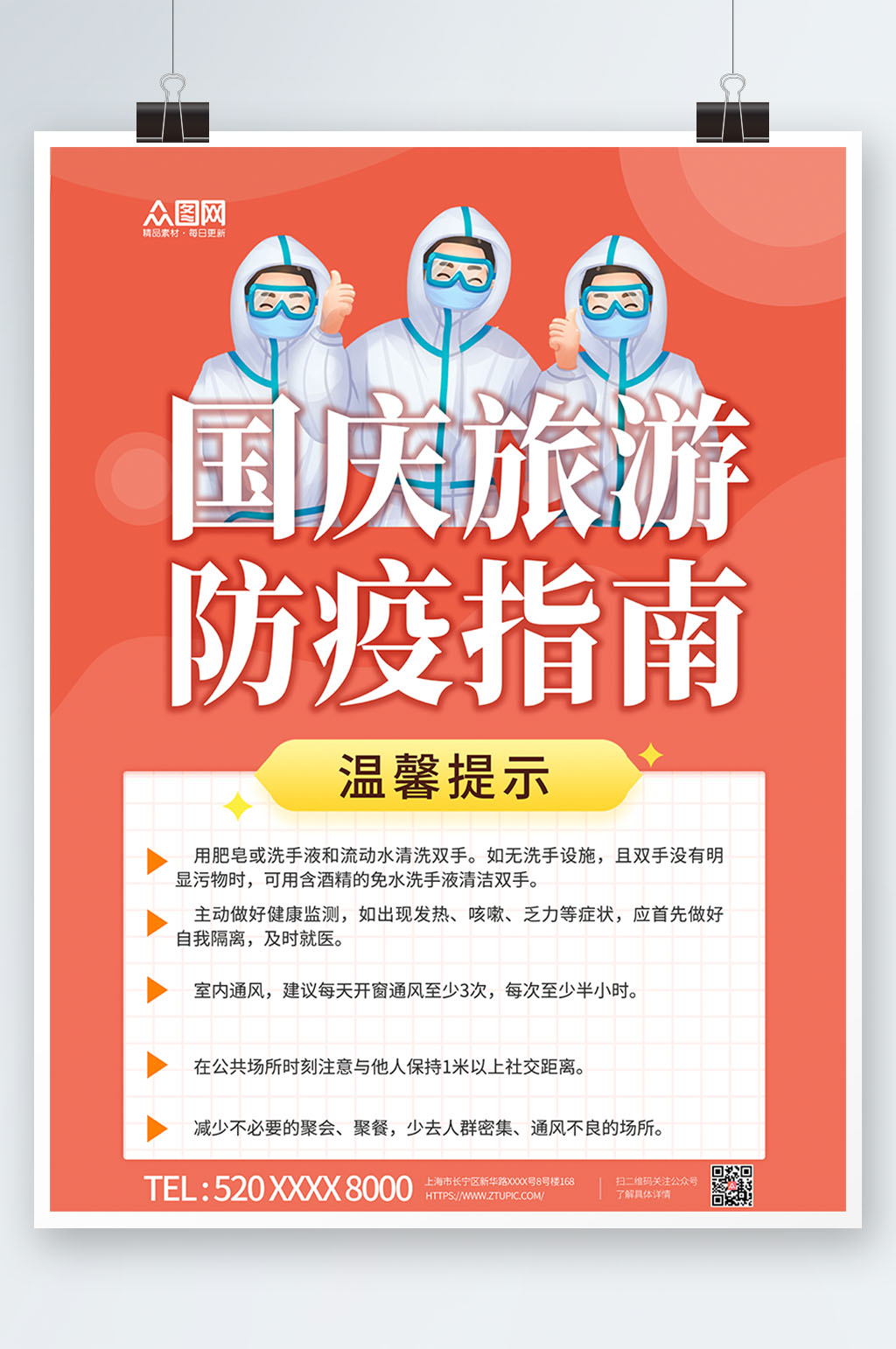 国庆旅游国庆节出行防疫疫情防控海报素材