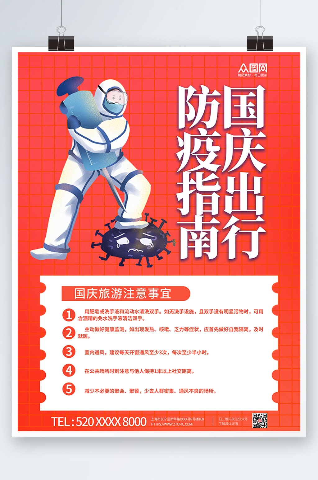 红色简约国庆节出行防疫疫情防控海报素材