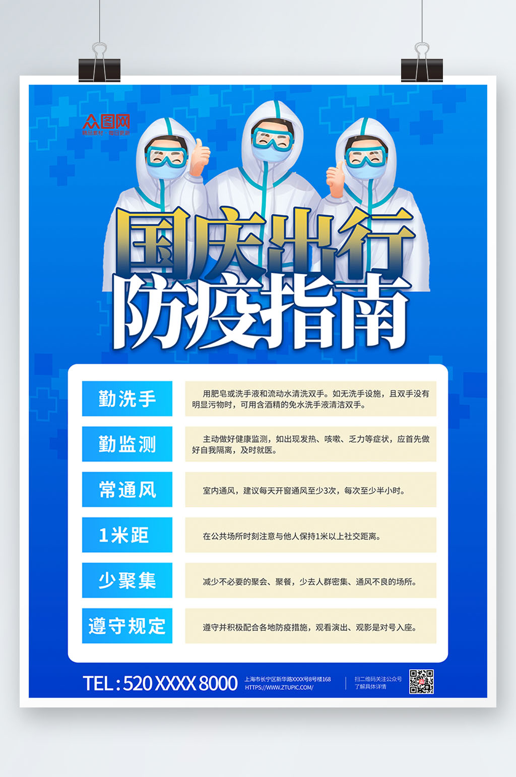 蓝色大气国庆节出行防疫疫情防控海报素材