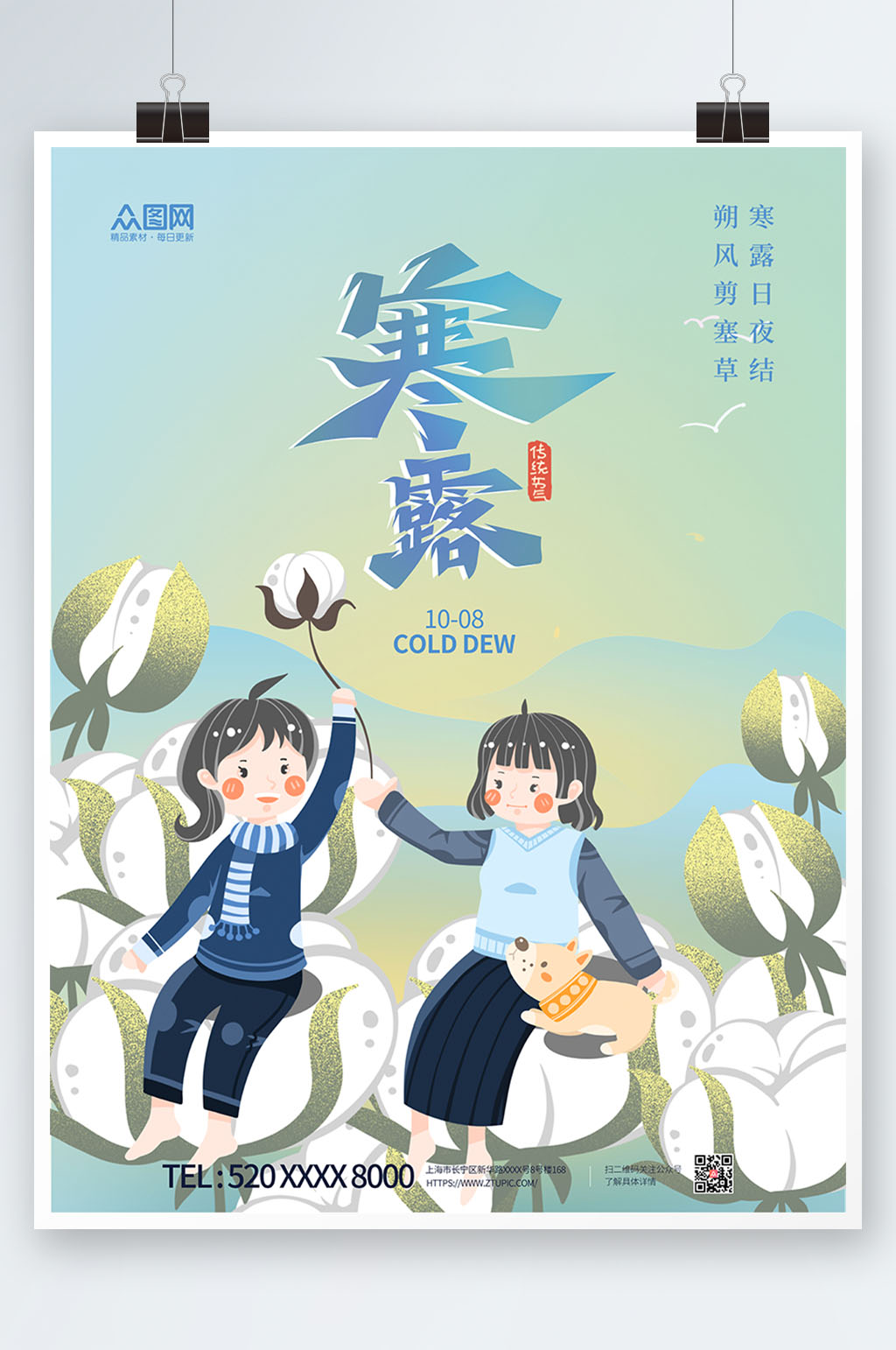插画风二十四节气寒露海报素材