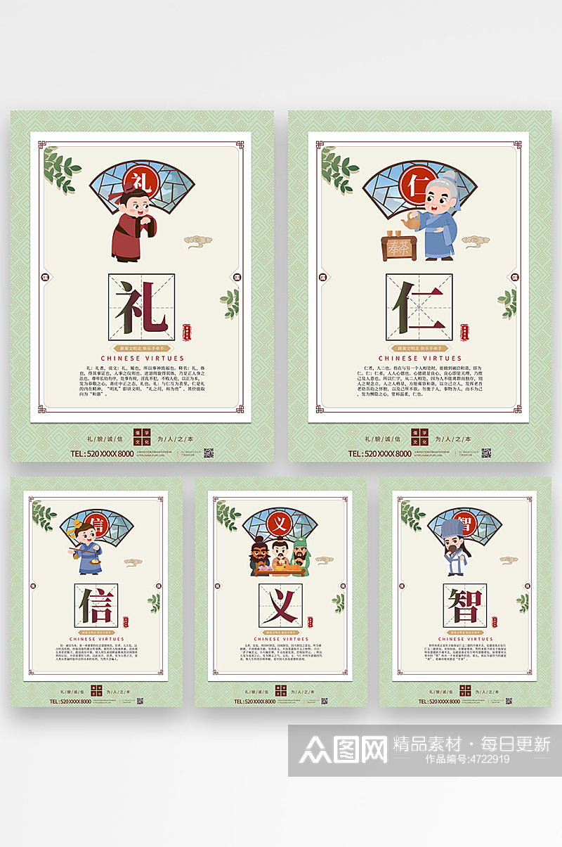 绿色小清新仁义礼智信系列海报素材