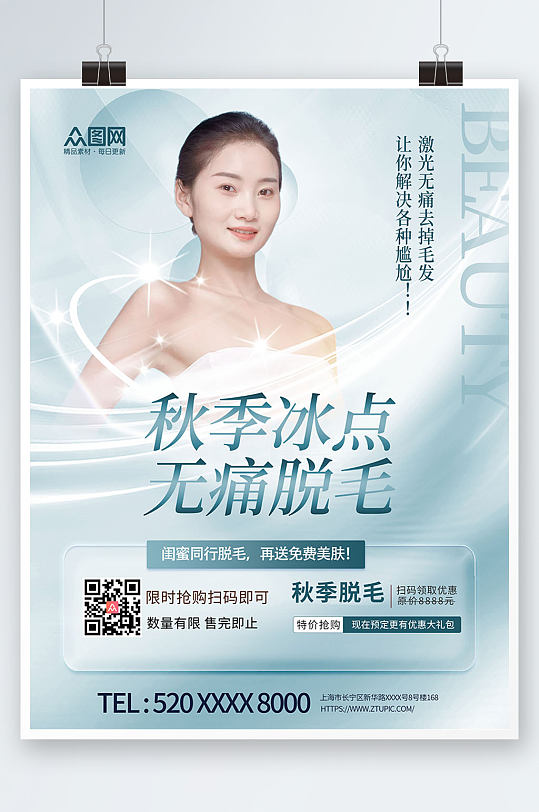 秋季冰点无痛脱毛宣传人物海报