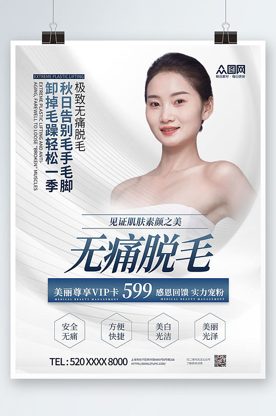 感恩回馈无痛脱毛宣传人物海报