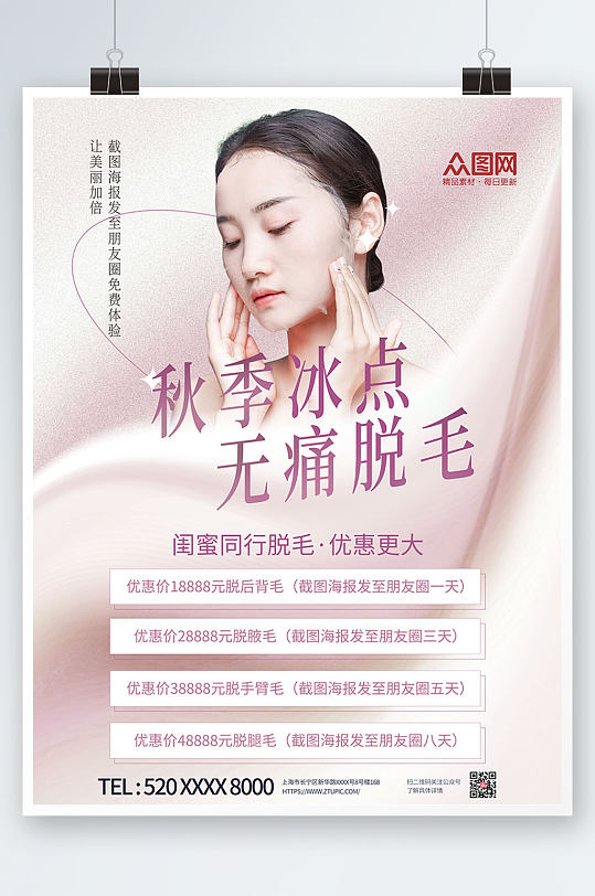 冰点脱毛活动图片-冰点脱毛活动素材下载-众图网