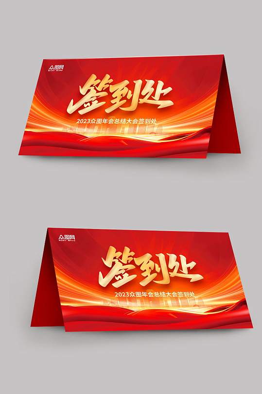 年会总结会议签到处桌牌-众图网
