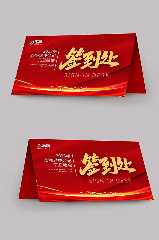 元旦节日会议签到处桌牌-众图网