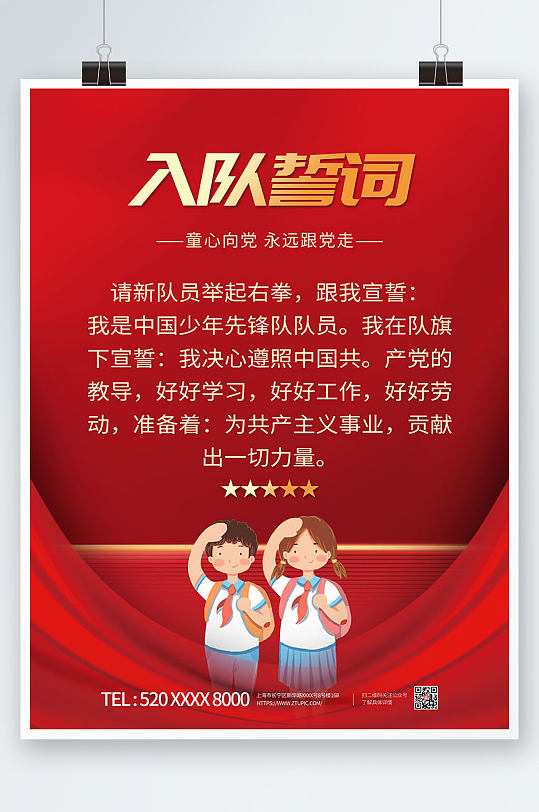 少先队员入队誓词海报图片-少先队员入队誓词海报设计素材-少先队员入
