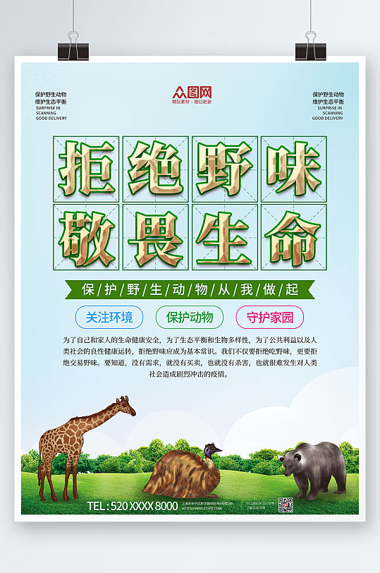 绿色保护环境禁止食用野生动物海报