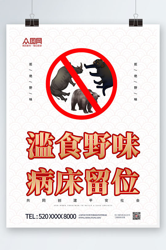 公益禁止食用野生动物海报