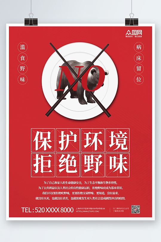 拒绝野味禁止食用野生动物海报