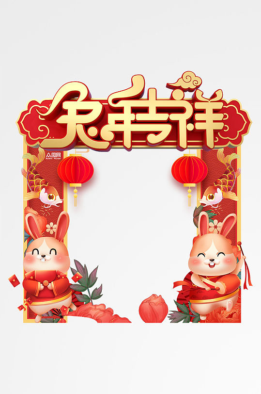 兔年吉祥兔年新年拍照框