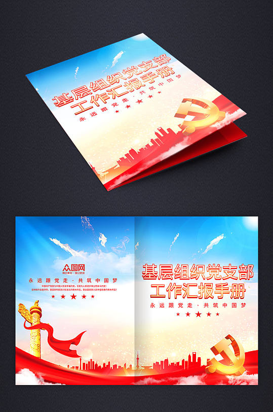 简约基层党支部组织汇报画册封面-众图网