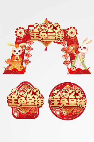 中国风立体字兔年新年门头地贴