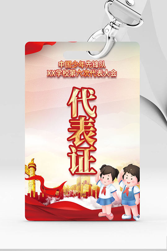 少年先锋队少先队代表证