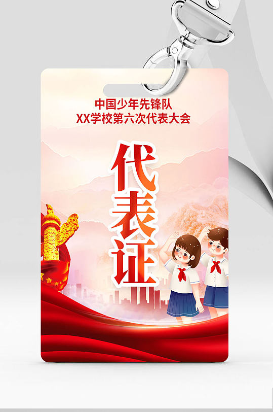 黨建風(fēng)少年先鋒隊(duì)少先隊(duì)代表證