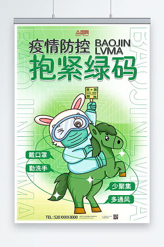 小清新创意兔年绿码新年防疫海报