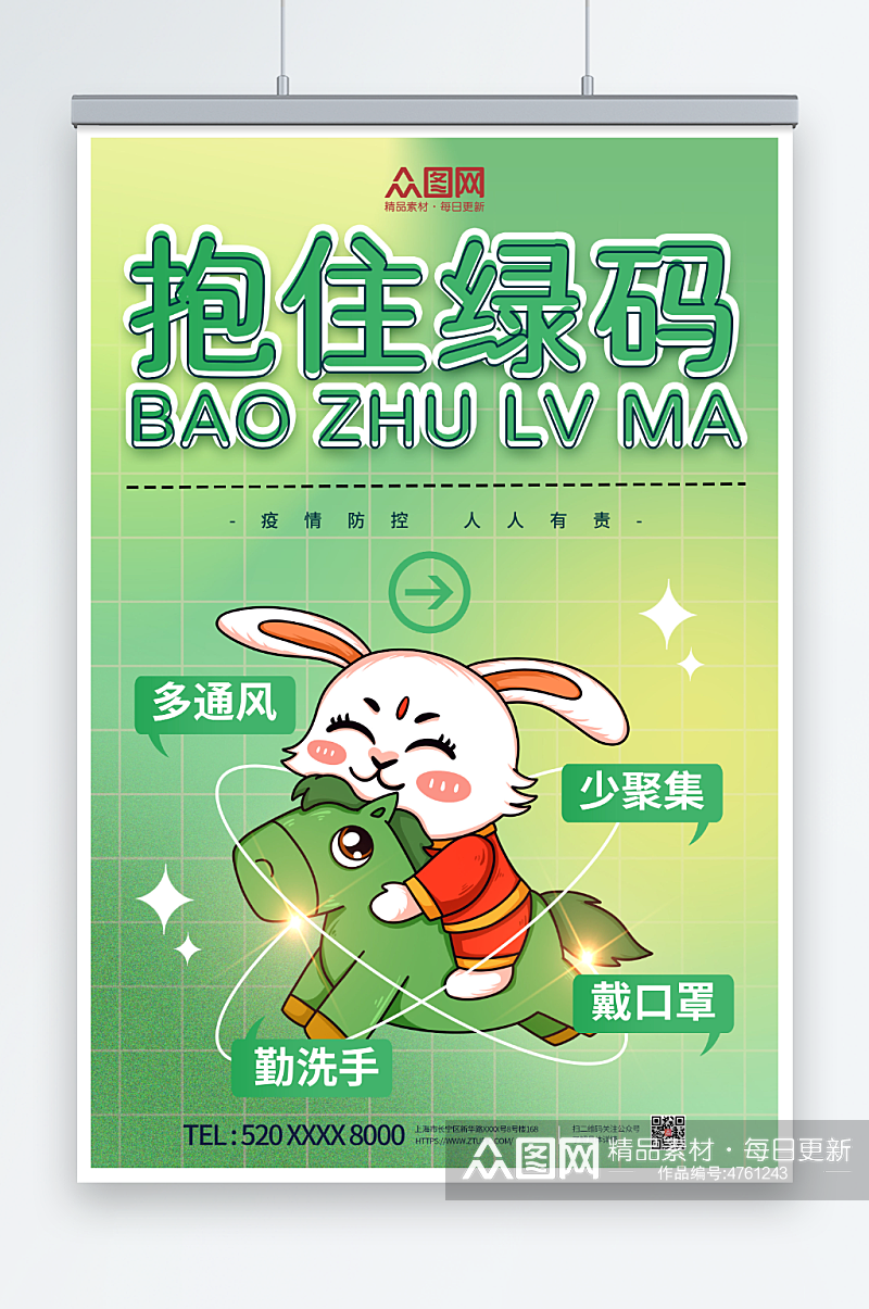 绿色卡通创意兔年绿码新年防疫海报素材