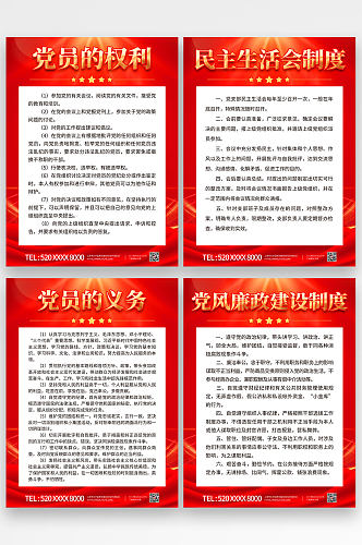 红色党建风党员职责制度牌系列海报