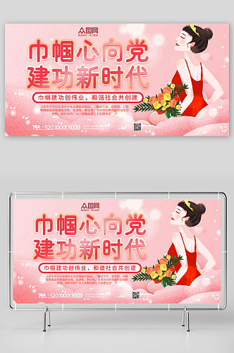 粉红卡通巾帼心向党妇联宣传展板