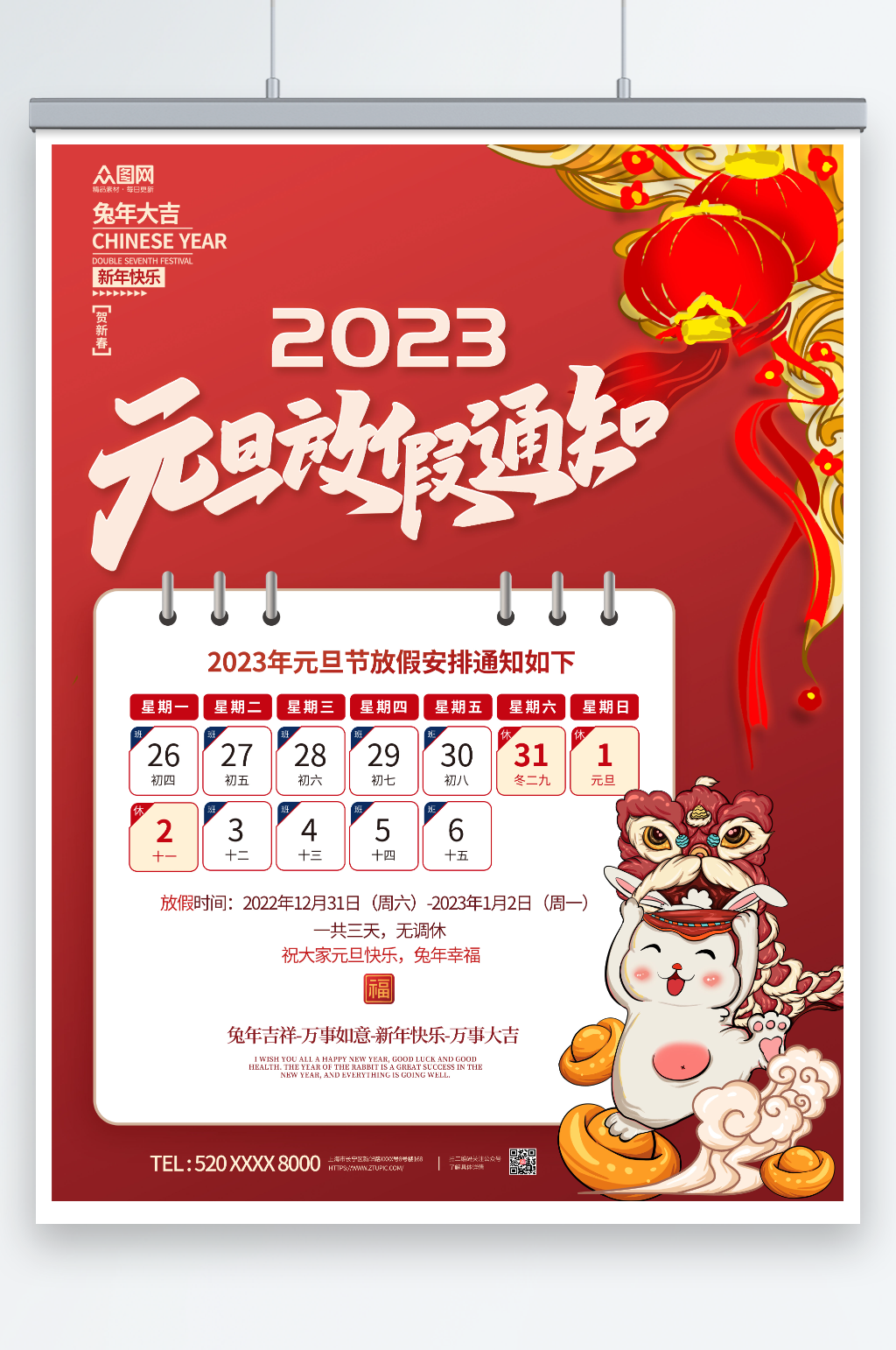 简约2023年元旦放假通知海报素材