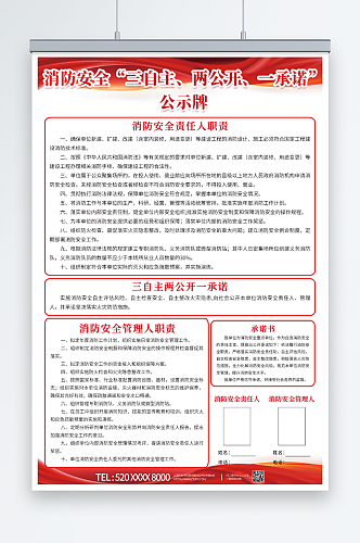 简约消防安全三自主两公开一承诺公示牌海报