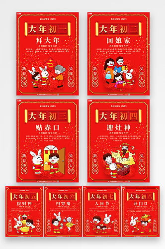 红色喜庆大年初一至初八年俗兔年海报