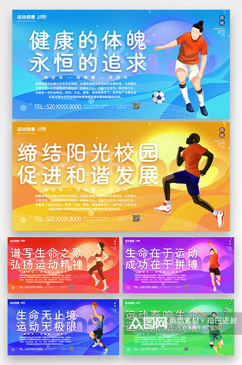 校园运动体育文化系列海报展板素材