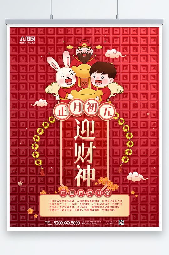 创意大年初五接财神迎财神海报-众图网