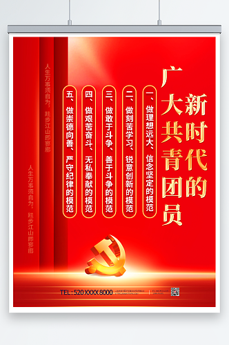 红色新时代共青团五个模范党建海报
